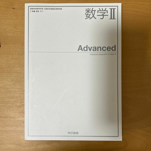 東京書籍 Advanced 数学II 教科書