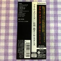 和ジャズプラスチックケースCD／石川晶オール・スターズ／ドラム・メソード （編曲：鈴木宏昌氏） 1972年オリジナルリリース_画像5