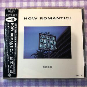 和ジャズプラスチックケースCD／ハウ・ロマンティック！ ／松岡直也 監修CD特別編集盤