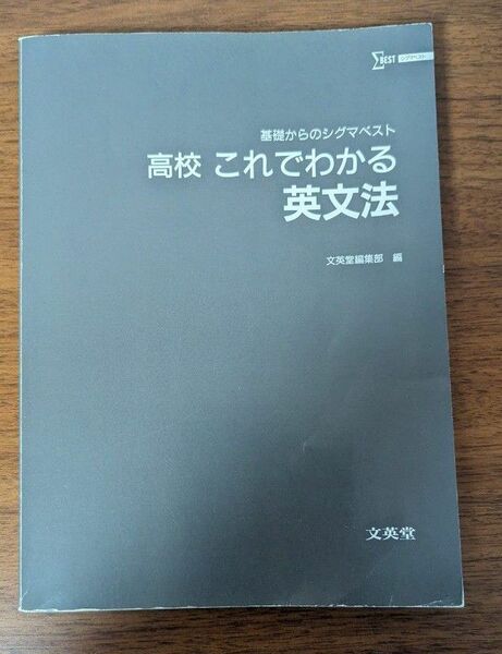 基礎からのシグマベスト 高校 これでわかる 英文法