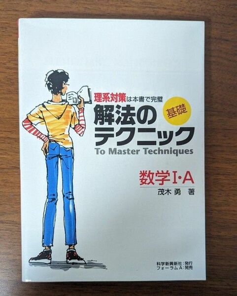 理系対策は本書で完璧 解法のテクニック 基礎 数学Ⅰ,A