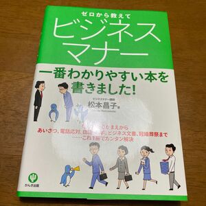 ゼロから教えてビジネスマナー　一番わかりやすい本を書きました！ 松本昌子／著