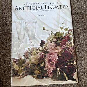 ＡＲＴＩＦＩＣＩＡＬ　ＦＬＯＷＥＲＳ　インテリアを彩る永遠に美しい花 （インテリアを彩る永遠に美しい花） 向坂留美子／著