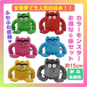 大人気 カラーモンスター monster ぬいぐるみ きもちはなにいろ 6体 絵本 お話 セット まとめ