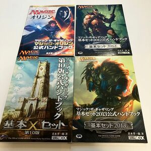 mtg 公式ハンドブック 基本セット系4冊