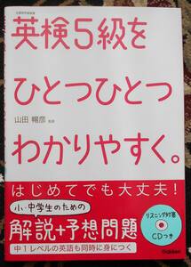 英語検定５級　英検５級をひとつひとつわかりやすく。 CD付　送料無料