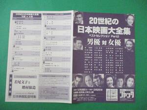 2000年チラシ「20世紀の日本映画大全集Part2 男優対女優」シネマジャック