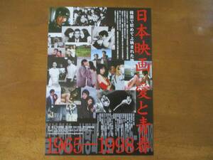 映画チラシ「日本映画 愛と青春1965-1998」2005年　シアター・イメージ・フォーラム