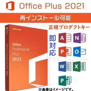 Microsoft Office 2021 Professional Plus 永年正規品プロダクトキー☆ Access Word Excel PowerPoint 認証保証 日本語 手順書付き 火