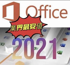 最新版即決ありOffice2021 ダウンロード版Microsoft Office 2021 Professional Plus プロダクトキー オフィス2021 認証保証 手順書あり