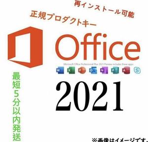 【Office2021 認証保証 】Microsoft Office 2021 Professional Plus オフィス2021 プロダクトキー 正規 Word Excel 手順書あり