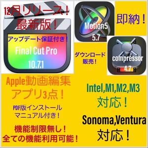 即納！Apple動画編集アプリ！Sonoma対応！M1、M2、M3対応！最新版！Final Cut Pro等3点セット！アップデート保証付き！