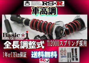 AWS210 クラウン ハイブリッド 車高調 RSR Basic☆i　Active 全長調整式 純正AVS対応　　BAIT953MA