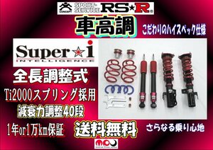 AGH30W / GGH30W アルファード / ヴェルファイア 車高調 RSR Super☆i　全長調整式減衰力調整40段　フロントキャンバー調整可　SIT940M