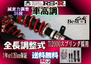 MA37S (MA47S) ソリオバンディット 車高調 RSR Best☆i　C&K　全長調整式減衰力調整36段　1台分　BICKS703M　( MA47Sに流用可)