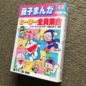 小学館　ビッグ・コロタン① 藤子まんがヒーロー全員集合　ドラえもん　パーマン　21エモン　怪物くん　藤子不二雄監修