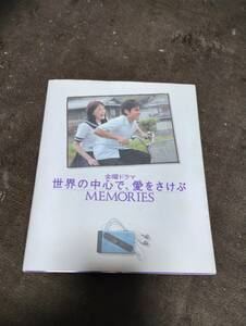 金曜ドラマ世界の中心で、愛をさけぶ~memories~ メモリーズ 綾瀬はるか 山田孝之 公式ビジュアルブック