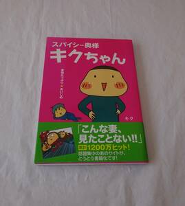 スパイシー奥様キクちゃん　キク　コミックエッセイ　ステキ絵日記