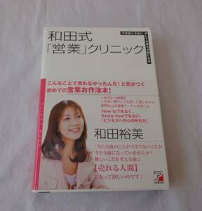 和田式「営業」クリニック　和田裕美　営業　テクニック　売れる人間