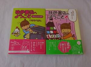 桃色書店へようこそ　わたなべぽん　２冊セット　コミックエッセイ　Hでディープな古本屋店長