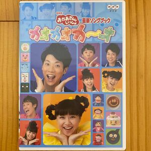 おかあさんといっしょ最新ソングブック カオカオカ~オ DVD