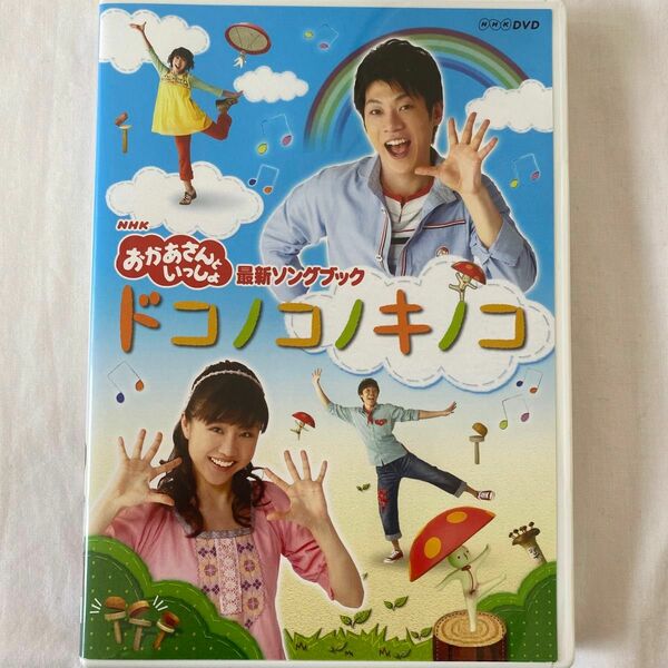 NHK 「おかあさんといっしょ」 最新ソングブック ドコノコノキノコ NHKおかあさんといっしょ