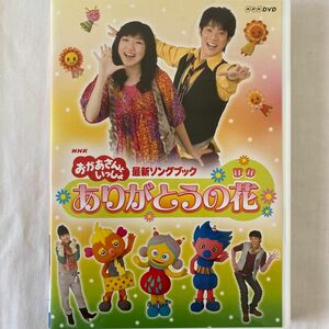 [国内盤DVD] NHKおかあさんといっしょ 最新ソングブック ありがとうの花