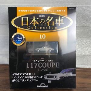 ☆10　いすゞ 117クーペ 　1968　日本の名車コレクション　1/64 デアゴスティーニ　新品未開封