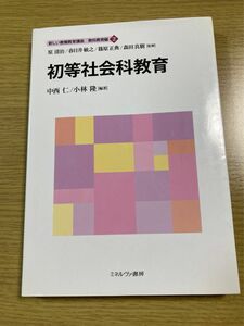 新しい教職教育講座 教科教育編　初等社会科教育