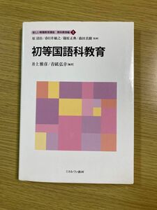 新しい教職教育講座教科教育編１（新しい教職教育講座　教科教育編１） 原清治／監修　春日井敏之／監修　篠原正典／監修　森田真樹／監修