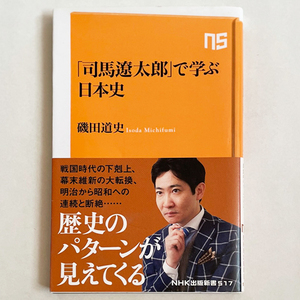 「司馬遼太郎」で学ぶ日本史 磯田道史／著　ＮＨＫ出版新書 517