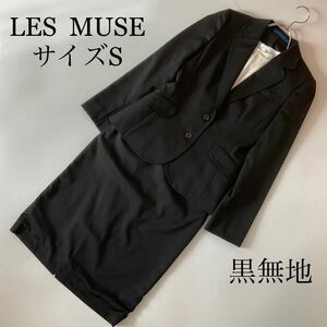 青木　LESMUSE 黒無地　サイズS スカートスーツ上下セット