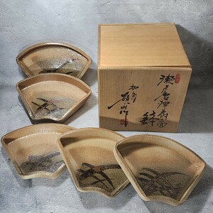 河村碩山　作　瀬戸唐津扇面鉢　5客　未使用箱入　/瀬戸焼/盛鉢/和食器/陶磁器/