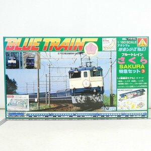 未組立 プラモデル アオシマ ブルートレイン さくら 特急セット3 1/150 特急シリーズ No.27 鉄道 模型 コレクション品■ME167s■