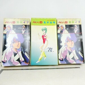 当時物 未組立 ジャンボ フィギュア 3点セット ツクダ 1/6 メガゾーン23 高中由唯 時祭イブ 模型 キット コレクション品■ME285s■