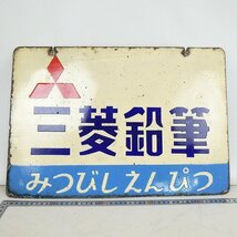 当時物 昭和レトロ ホーロー看板 三菱鉛筆 両面 約33×48.5cm 琺瑯看板 みつびしえんぴつ ビンテージ コレクション品■ME309s■_画像2