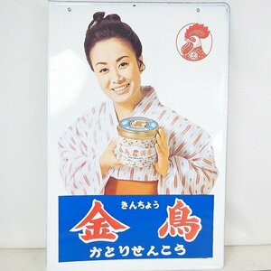 当時物 ホーロー看板 金鳥 かとりせんこう キンチョール 美空ひばり 約40×60cm 両面 琺瑯看板 昭和レトロ コレクション品■ME328s■