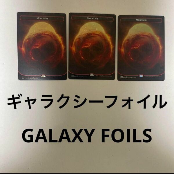 【ギャラクシーFOIL】494山3枚　惑星　軌道　宇宙　アンフィニティUNF