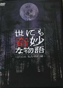 世にも奇妙な物語　2006秋　KinKi Kids堂本光一　釈由美子　広末涼子　内山理名　田中美佐子　中古DVD