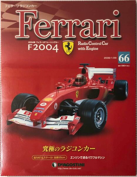 デアゴスティーニ フェラーリ ラジコンカー F2004 Vol.66 （ステアリングロッド) ◆DeAGOSTINI