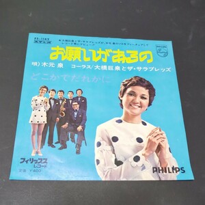 木元泉、大橋巨泉とザ・サラブレッズ「お願いがあるの、どこかでだれかに」　Ｂ面ボサノバ　スキャット入り　FS-1142