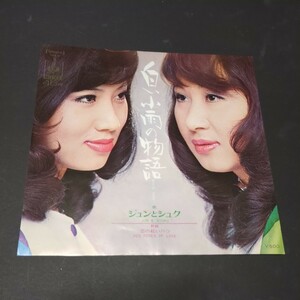 ジュンとシュク「白い小雨の物語、恋の紅いバラ」　韓国出身　両面鈴木邦彦作曲　SOLB-9