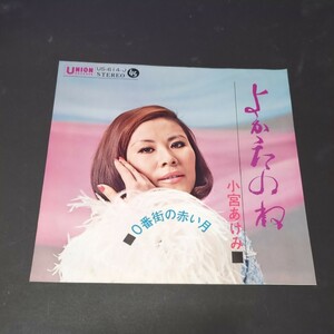 小宮あけみ「よかったのね、０番街の赤い月」　両面藤本卓也作詞・作曲　US-614-J