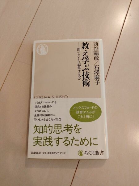 教え学ぶ技術　問いをいかに編集するのか （ちくま新書　１４３６） 苅谷剛彦／著　石澤麻子／著