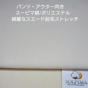 超長綿/ポリエステルの綺麗な起毛のコマスエード ストレッチ・アイボリー2m