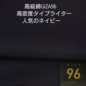 高級綿GIZA96使用のシルキータッチ高密度タイプライター/ネイビー3m