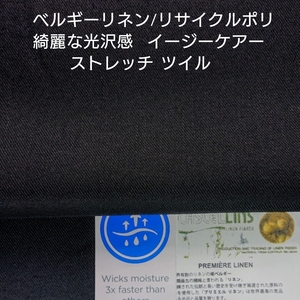 ベルギーリネン・リサイクルポリの上品な光沢感あるストレッチツイル/ブラック3m