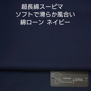 超長綿スーピマ使い/ソフトで優しい滑らか風合い綿ローン・ネイビー2m