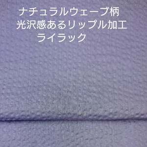 ナチュラルウエーブ調リップル加工・上品な光沢感あるライラック3m