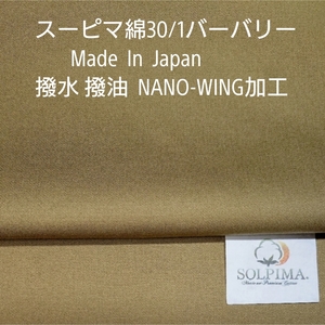 スーピマ綿使い弱撥水・撥油性あるNANO-WING加工/バーバリーのベージュ2m